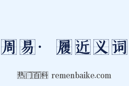 周易·履近义词是什么意思的图片